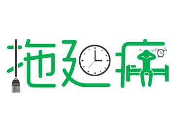 留學(xué)黨的拖延癥，該怎么治比較好