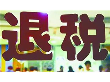 學成歸來，你知道該如何退稅嗎？