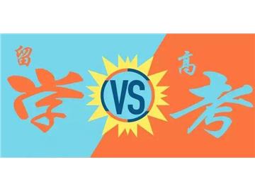 不參加高考，能直接去英國留學嗎