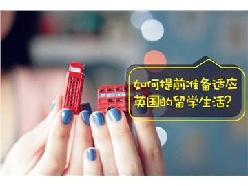 出國留學(xué)前的準(zhǔn)備，這些你都準(zhǔn)備好了嗎