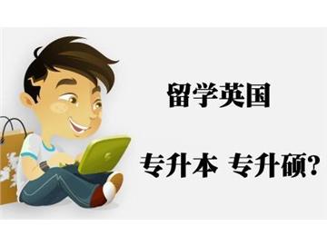 ?？粕氤鰢x本，如何申請到英國大學(xué)本科