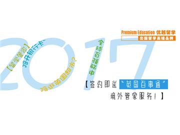 2017高考后如何去英國留學，快速解決之道！