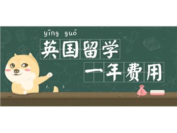 英國留學費用總匯版，你需知道的全都有！
