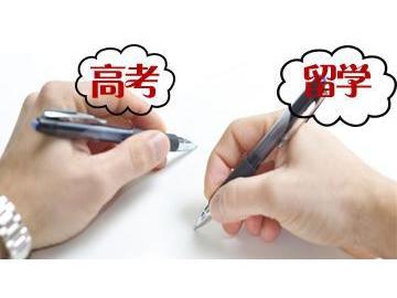 出國(guó)留學(xué)對(duì)高考成績(jī)有什么要求嗎？