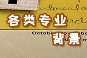 各類(lèi)背景