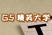 G5精英大學(xué)專(zhuān)欄專(zhuān)業(yè)