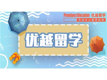 2019年英國留學(xué)選專業(yè)注意哪些錯誤