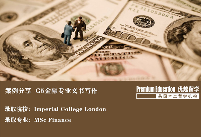案例分享：沖擊帝國理工金融學(xué)，這才是高端文書定制-- Daniel（優(yōu)越教育上海分部） 