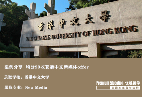 案例分享：本科均分90，成功收獲港中文新媒體專業(yè)offer-Eugene（優(yōu)越北京分部）