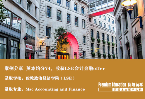 案例分享：英國本科均分74，成功收獲LSE 會計(jì)金融offer--Sophia（優(yōu)越南京分部）
