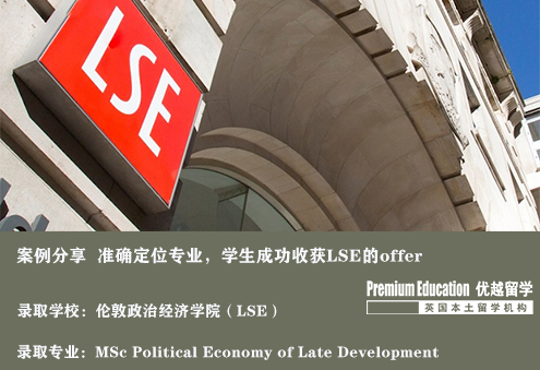 案例分享：顧問準(zhǔn)確的專業(yè)定位，幫助學(xué)生收獲倫敦政經(jīng)offer--Nina（優(yōu)越南京分部）