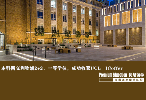 案例分享：本科西交利物浦2+2，一等學(xué)位86分，成功收獲UCL，IC的offer--Nina（優(yōu)越南京分部）