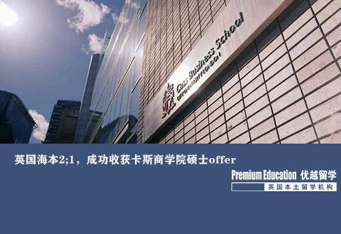 優(yōu)越上海：英本2:1，成功收獲卡斯商學(xué)院碩士offer