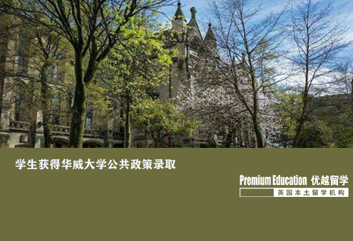 優(yōu)越北京：華威大學(xué)公共政策，工作多年后成功入讀知名名校