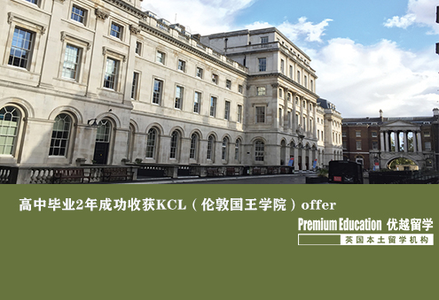 案例分享：高中畢業(yè)兩年成功收獲KCL（倫敦國(guó)王學(xué)院）offer--Ivy（優(yōu)越上海分部）