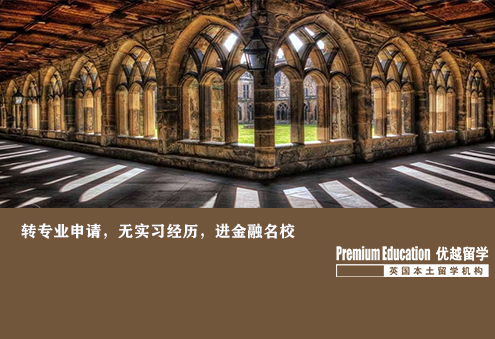 案例分享：非商科轉(zhuǎn)專業(yè)，無經(jīng)驗(yàn)實(shí)習(xí)，進(jìn)金融名校--Nina（優(yōu)越南京分部）