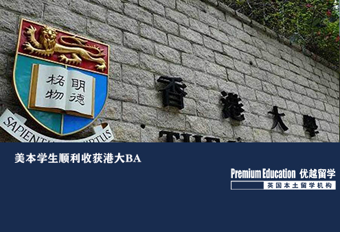 香港碩士申請(qǐng)：美本成功申請(qǐng)港大BA案例深度解讀