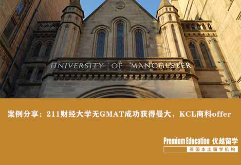 案例分享：211財(cái)經(jīng)大學(xué)無GMAT成功獲得曼大，KCL商科offer--Emma（優(yōu)越北京分部）