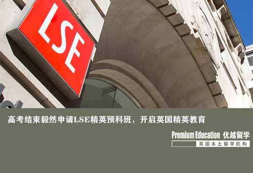 優(yōu)越上海：倫敦政治經(jīng)濟(jì)學(xué)院商科本科預(yù)科