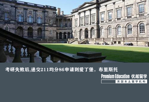 案例分享：考研失敗后,遞交211均分86申請到愛丁堡，布里斯托--Emma（優(yōu)越北京分部）