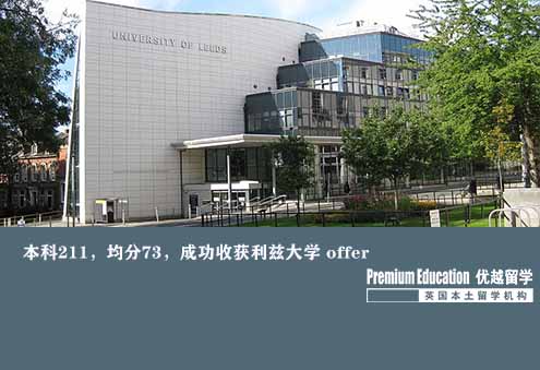 案例分享：本科211，均分73，成功收獲利茲大學 offer--Sophia（優(yōu)越南京分部）