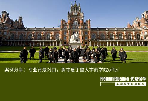 案例分享：專業(yè)背景對口，勇奪愛丁堡大學商學院offer--Ashely（優(yōu)越北京分部）