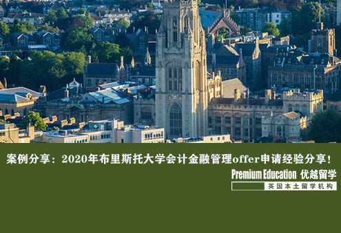 案例分享：2020年布里斯托大學會計金融管理offer申請經(jīng)驗分享！--Daniel（優(yōu)越上海分部）