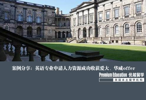 案例分享：英語專業(yè)申請人力資源成功收獲愛大、華威offer--Kelly（優(yōu)越上海分部）