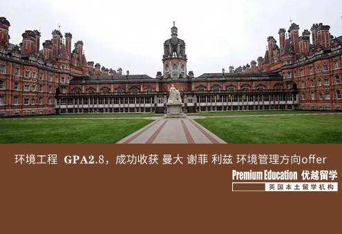 案例分享：環(huán)境工程  GPA2.8，成功收獲 曼大 謝菲 利茲 環(huán)境管理方向offer--Sophia（優(yōu)越南京分部）