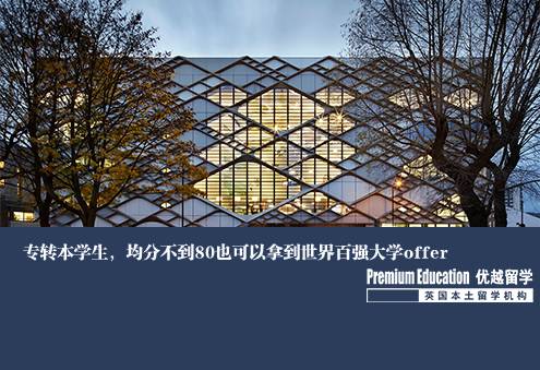 案例分享：專轉(zhuǎn)本學生，均分不到80也可以拿到世界百強大學offer--Emma（優(yōu)越北京分部）