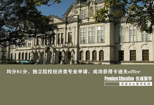 案例分享：均分81分，獨立院校經(jīng)濟類專業(yè)申請，成功獲得卡迪夫offer--Nina（優(yōu)越南京分部）