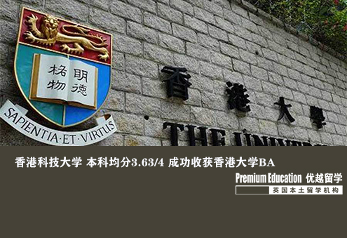 案例分享：香港科技大學(xué) 本科均分3.63/4 成功收獲香港大學(xué)BA--Sophia（優(yōu)越南京分部）