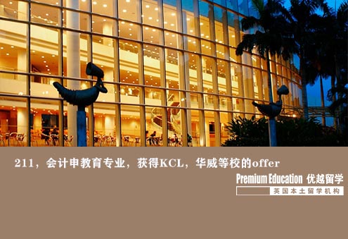 優(yōu)越南京：KCL教育學(xué)，會(huì)計(jì)轉(zhuǎn)專(zhuān)業(yè)申到世界前50大學(xué)