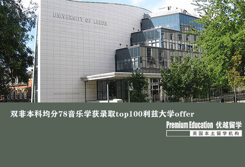 優(yōu)越南京：利茲大學(xué)音樂管理，二本78逆襲世界前100名校