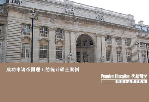 優(yōu)越北京：帝國(guó)理工學(xué)院統(tǒng)計(jì)學(xué)，文書(shū)突出學(xué)術(shù)實(shí)力獲IC青睞