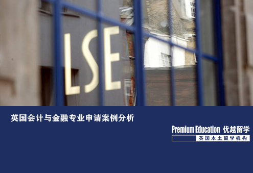 優(yōu)越北京：英國(guó)會(huì)計(jì)與金融專業(yè)申請(qǐng)案例分析