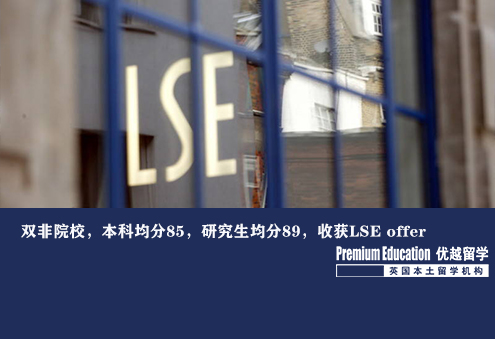 優(yōu)越南京：雙非院校，本科均分85，研究生均分89，收獲LSE offer