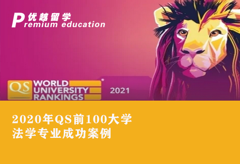 【法學(xué)必讀】QS前100法學(xué)專業(yè)成功案例推薦