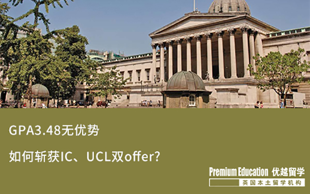 【海外申請】 GPA3.48，斬獲IC、UCL雙Offer