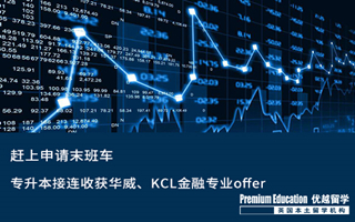 【專科留學(xué)】趕上申請末班車，專升本接連收獲華威、KCL金融專業(yè)offer