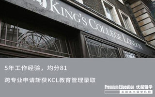 【轉(zhuǎn)專業(yè)申請】均分81，工作5年后跨專業(yè)申請斬獲KCL錄取