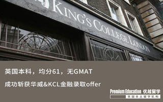 【海外申請】英本61分無GMAT，斬獲華威&KCL金融錄取
