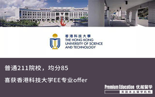 【香港申請】211院校均分85，喜獲港科大EE錄取