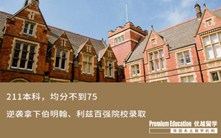 【低分逆襲】GPA不到75，低分逆襲拿下伯明翰、利茲大學(xué)錄取