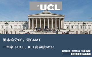 【海外申請】英本66分無GMAT，一舉拿下UCL、KCL商學(xué)院offer！