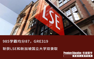 【G5案例】名校收割機(jī)！985學(xué)霸斬獲LSE和新加坡國立大學(xué)雙錄取
