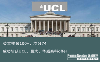 【海外申請】英本排名100+，均分74，同時拿下UCL、曼大、華威商科offer！