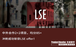 【G5案例】中英2+2學(xué)生，沖刺成功圓夢女神校LSE！