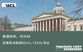 【G5案例】普通雙非，均分86，無雅思沖刺成功UCL TESOL專業(yè)錄取