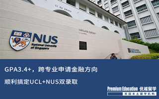 【G5案例】GPA3.4+，跨專業(yè)申請商科金融方向搞定UCL+NUS雙錄取